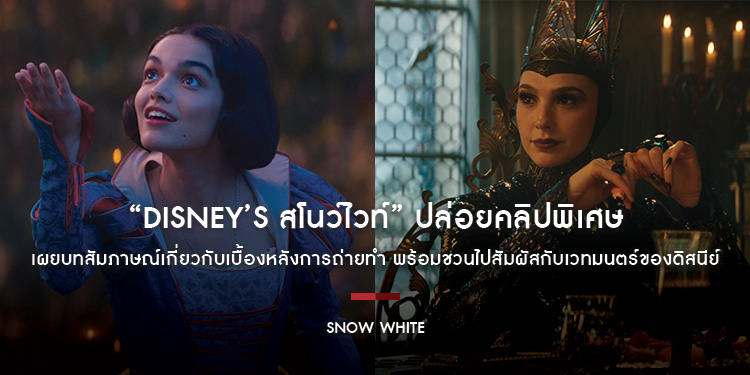 “Disney’s Snow White สโนว์ไวท์” ปล่อยคลิปพิเศษ เผยบทสัมภาษณ์เกี่ยวกับเบื้องหลังการถ่ายทำ พร้อมชวนไปสัมผัสกับเวทมนตร์ของดิสนีย์ 20 มีนาคมนี้